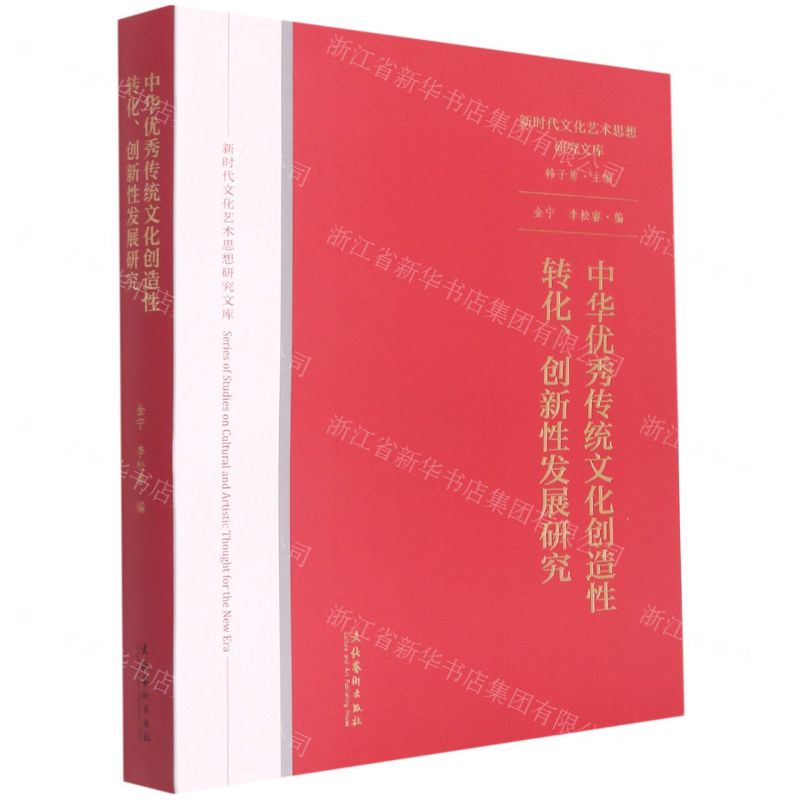 [N]中华优秀传统文化创造性转化创新性发展研究/新时代文化艺术思想研究文库-9787503967511