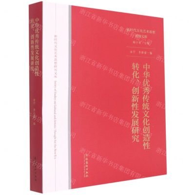 [N]中华优秀传统文化创造性转化创新性发展研究/新时代文化艺术思想研究文库-9787503967511