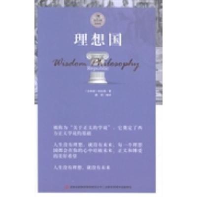 正版新书]理想国(古希腊)柏拉图著9787553457819