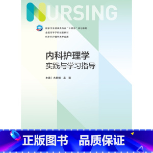 内科护理学实践与学习指导 [正版]内科护理学实践与学习指导 第七版第7版妇产科导论基础护理学儿科急危重症内外科学考研习题
