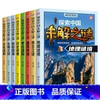 探索中国未解之谜 [正版]儿童科普类书籍 带孩子了解世界未解之谜 探索神秘的海洋世界 了解中国古代各个朝代的历史 了解没