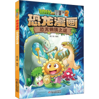 [M]植物大战僵尸2 恐龙漫画 恐龙铜镜之谜 笑江南 著 -9787514856477