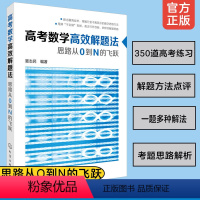 [正版] 高考数学高效解题法 思路从0到N的飞跃 高考数学学会这些就够了 高中学生高考文理科数学复习实用应考教辅导数学