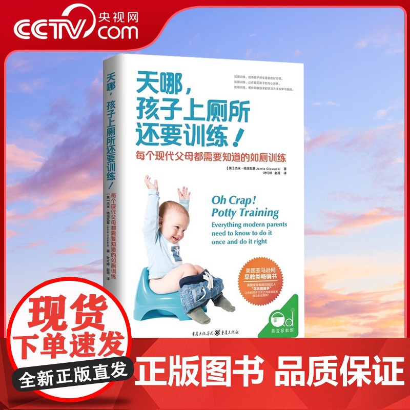 [央视网]天哪 孩子上厕所还要训练 书正版 育儿书籍父母必读陪孩子终身成长胎教书籍 育儿百科QS