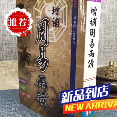 增补周易两读 黄家骋 大元