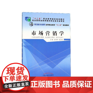 市场营销学(供药品经营与管理药品服务与管理药学专业用全国