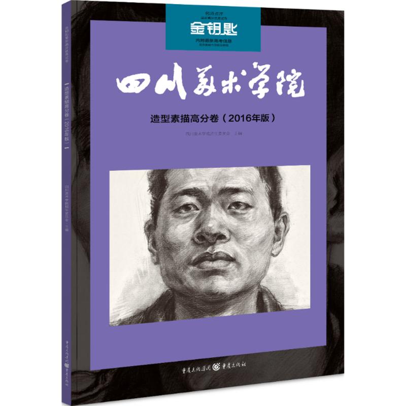 金钥匙:造型素描高分卷