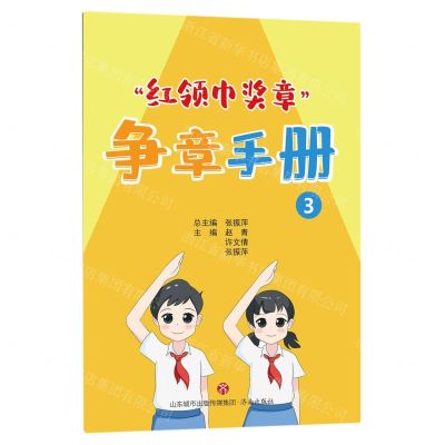 [N]红领巾奖章争章手册(3)-9787548854920