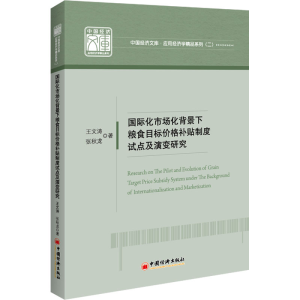[M]国际化市场化背景下粮食目标价格补贴制度试点及演变研究-9787513667982