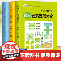 小学数学公式大全知识点汇总定律手册语文基础知识集锦强化训练题人教版小学生英语语法练习册考点及1到6年级一至六年级总复习资