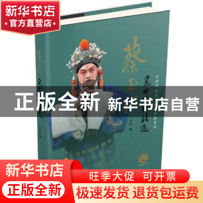 正版 蔡正仁昆曲唱腔精选 本社编 上海音乐出版社 9787552313987