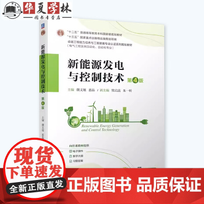 正版 新能源发电与控制技术 第4版 颜文旭 惠晶 9787111748441 机械工业出版社 教材