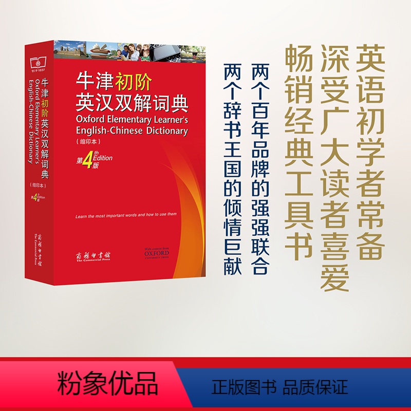 [正版]牛津初阶英汉双解词典 第4版 缩印本 商务印书馆英语初学者自学中小学生英语初级入门工具书百科全书