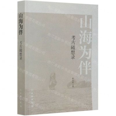 [N]山海为伴(考古随想录)-9787501068258