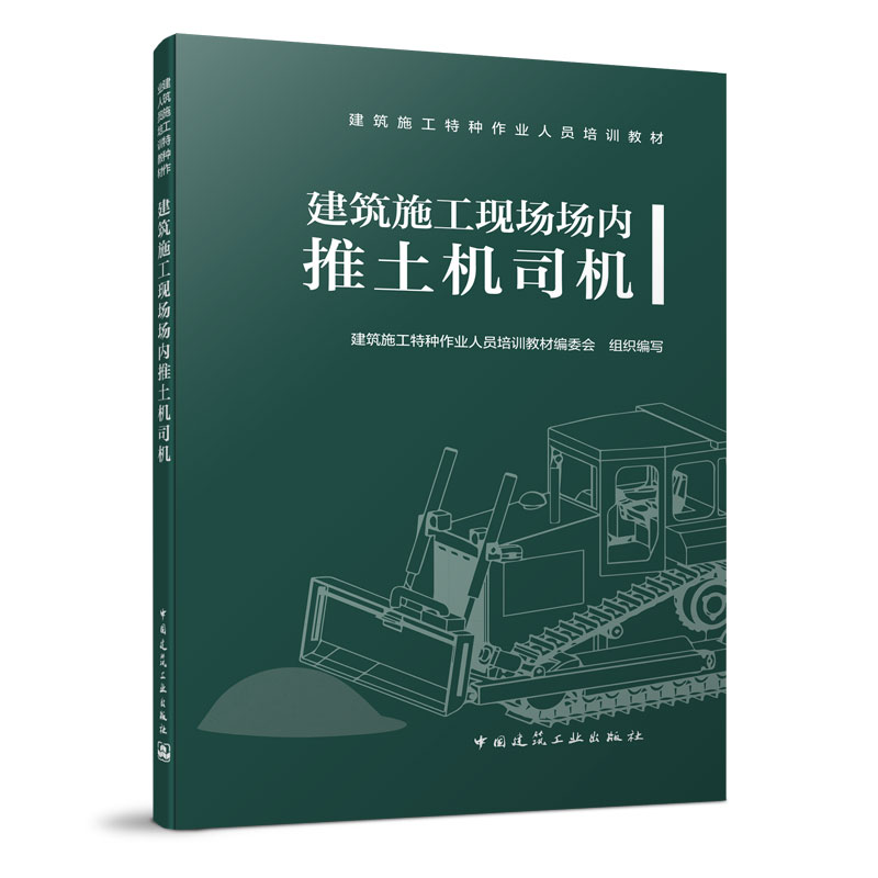 醉染图书建筑施工现场场内推土机司机978711280