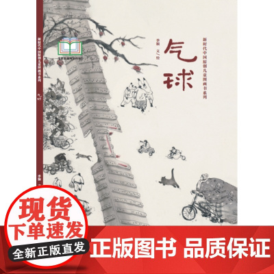 新时代中国原创儿童图画书系列-气球