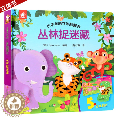 [醉染正版]小不点的立体翻翻书丛林捉迷藏 儿童立体书3d翻翻书幼儿情景体验绘本宝宝益智撕不烂书籍0-1-2-3岁早教书启