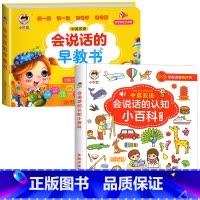会说话的早教书+会说话的认知小百科 [正版]会说话的早教有声书中英双语读物手指点读发声书宝宝说话书本触摸1-2-3岁一岁