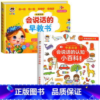 会说话的早教书+会说话的认知小百科 [正版]会说话的早教有声书中英双语读物手指点读发声书宝宝说话书本触摸1-2-3岁一岁