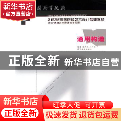 正版 通用构造 施济光,冯丹阳编著 辽宁美术出版社 978753143467