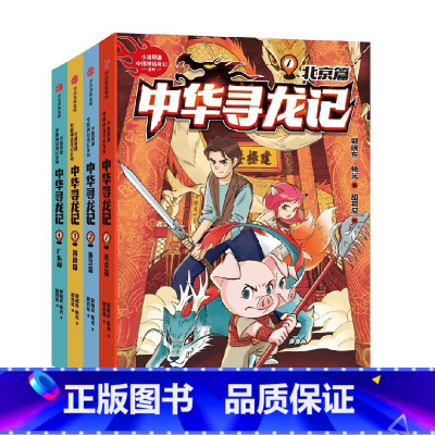 中华寻龙记第一辑(全4册) [正版]7-14岁中华寻龙记第一辑(全4册) 郭晓东等著 了解名胜古迹背后的传统文化知识 聆