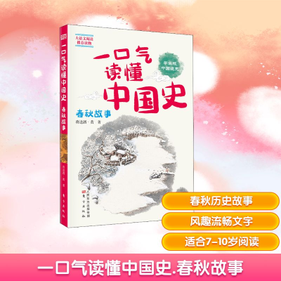 正版新书]一口气读懂中国史 春秋故事 学生版将进酒·黄 著978752