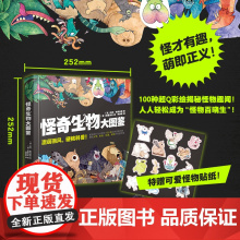 怪奇生物大图鉴附赠“怪奇生物在哪里”不干胶贴纸--全彩精装-覆触感膜-超大开本-110千字-168页