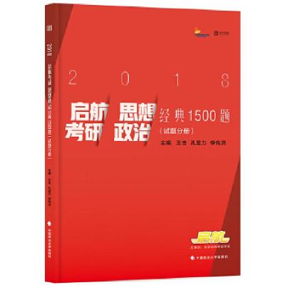 正版新书]2018启航考研思想政治经典1500题王吉孔昱力李先灵9787