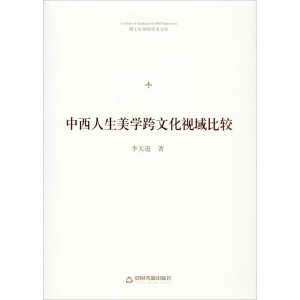 醉染图书中西人生美学跨文化视域比较9787506875714