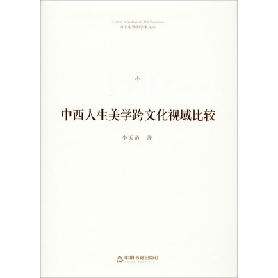醉染图书中西人生美学跨文化视域比较9787506875714