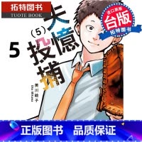 [正版] 漫画书 失忆投捕 5 美川絵子 东立 台版漫画 进口原版书 拓特原版