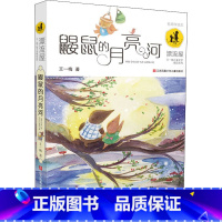 鼹鼠的月亮河 [正版]鼹鼠的月亮河 名师伴读本