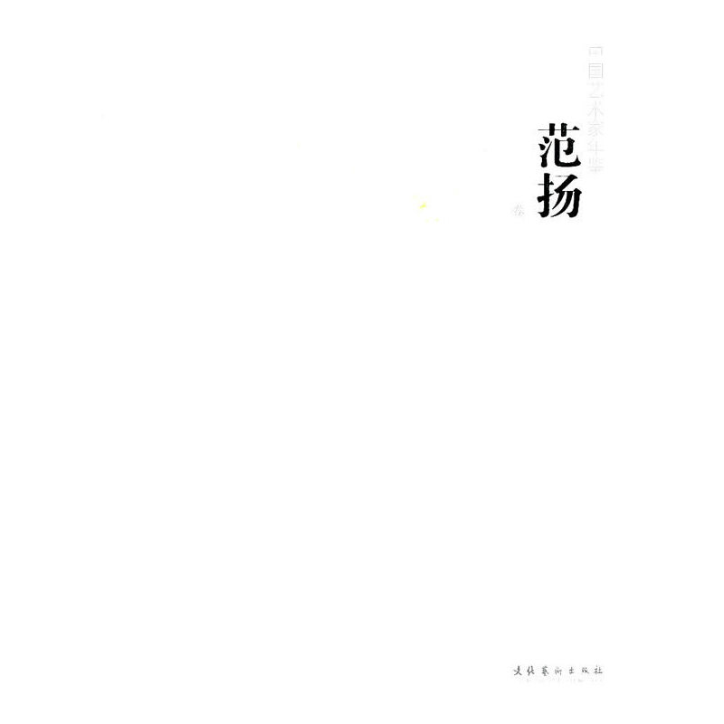 正版新书]中国艺术家年鉴:范扬陈子游9787503948428