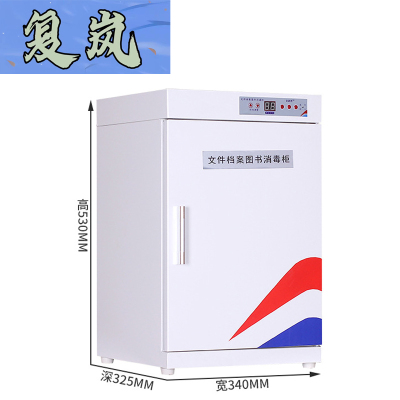 复岚 图书消毒柜 单门/台