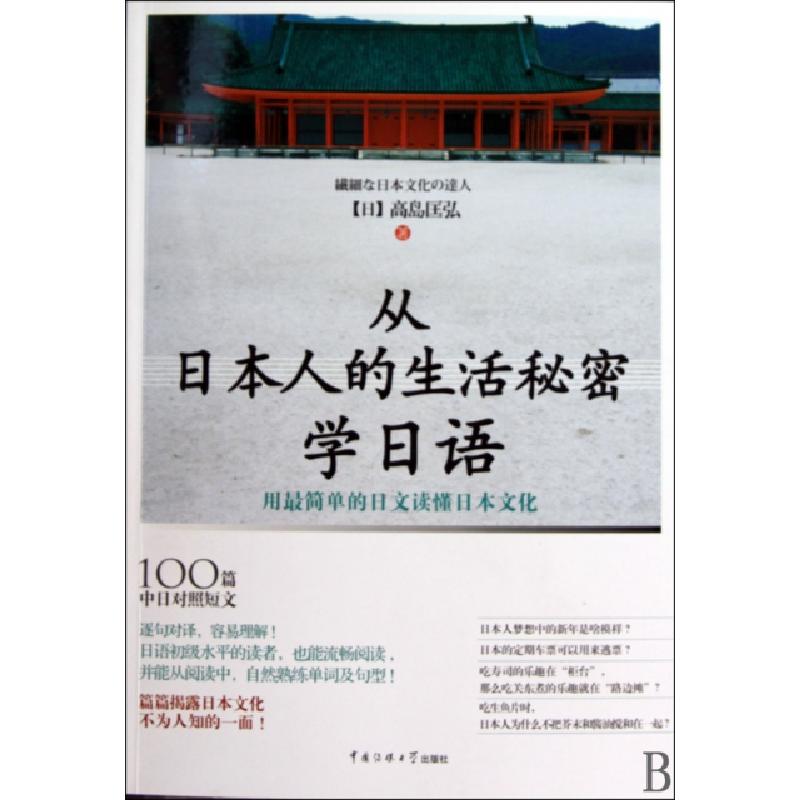 正版新书]从日本人的生活秘密学日语(用最简单的日文读懂日本文