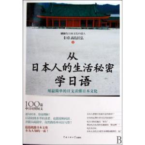 正版新书]从日本人的生活秘密学日语(用最简单的日文读懂日本文