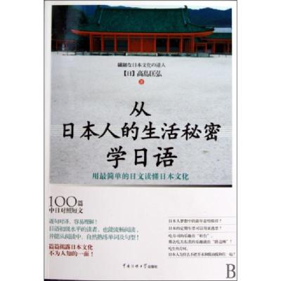 正版新书]从日本人的生活秘密学日语(用最简单的日文读懂日本文