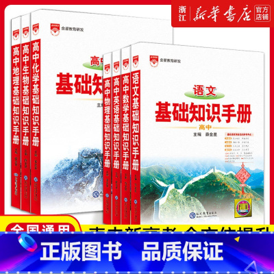 2025-高中数学基础知识手册 高中通用 [正版]2025新版高中语文基础知识手册通用人教版数学英语物理化学生物知识大全