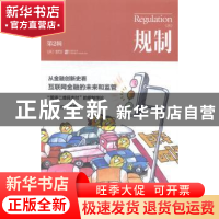 正版 规制:第2辑 加图研究所,上海金融与法律研究院[编] 格致出
