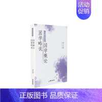 [正版] 国学概论国学略说/大师国学经典书系章太炎书店辞典与工具书广东旅游出版社书籍 读乐尔书