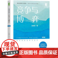 竞争与博弈(第2版) 吴维库 机械工业出版社 正版书籍