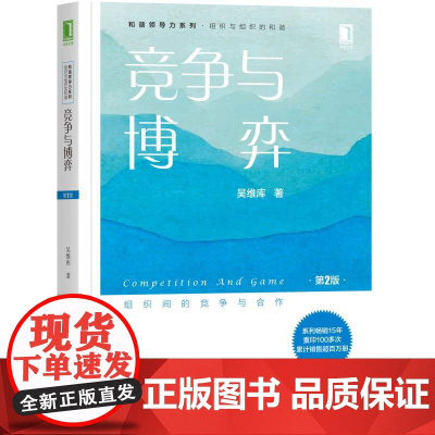 竞争与博弈(第2版) 吴维库 机械工业出版社 正版书籍