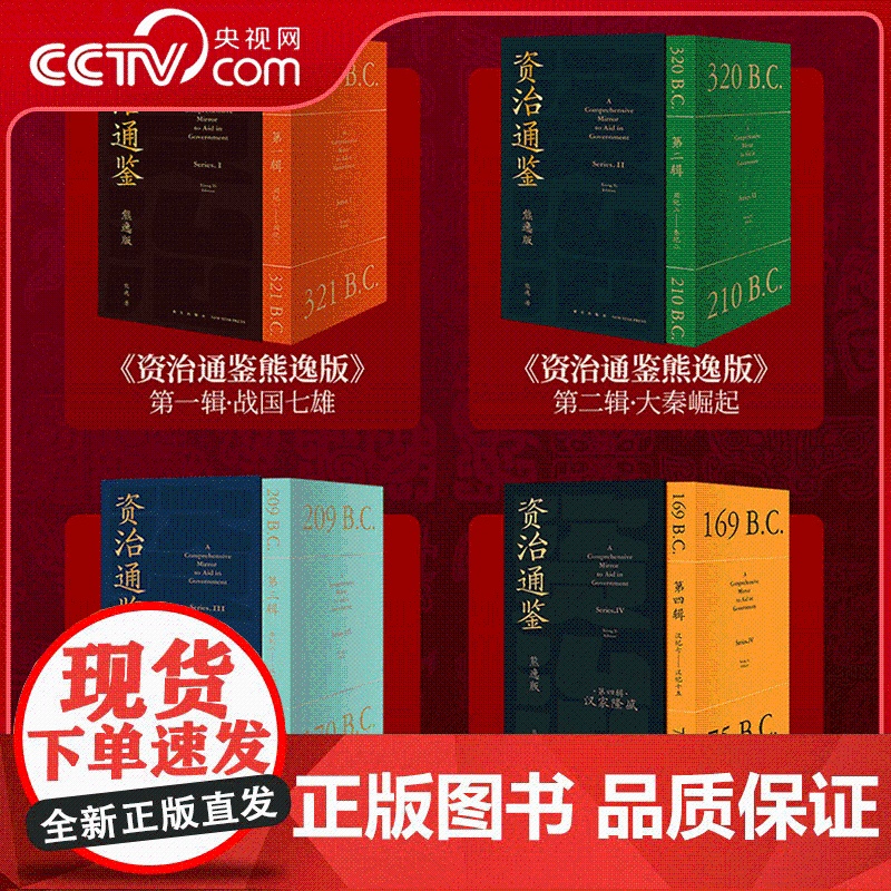 [央视网]资治通鉴熊逸版 第一二三四辑全套36册 熊毅资治通鉴书籍正版原著白话文版原文+译文中国通史二十四史 WX