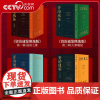 [央视网]资治通鉴熊逸版 第一二三四辑全套36册 熊毅资治通鉴书籍正版原著白话文版原文+译文中国通史二十四史 WX