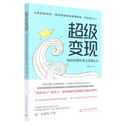 [N]超级变现(知识付费的多元实战心法)-9787568086608