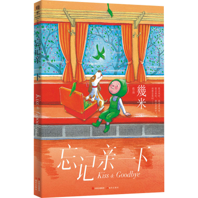 醉染图书忘记亲一下9787514399479