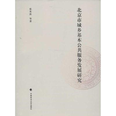 正版新书]北京市城乡基本公共服务发展研究张英洪9787562047049