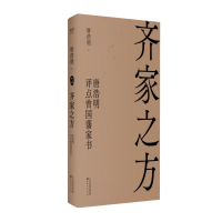 正版新书]齐家之方:唐浩明评点曾国藩家书唐浩明,果麦文化 出