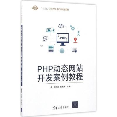 PHP动态网站开发案例教程