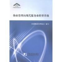 正版新书]物业管理向现代服务业转型升级中国物业管理协会编写97
